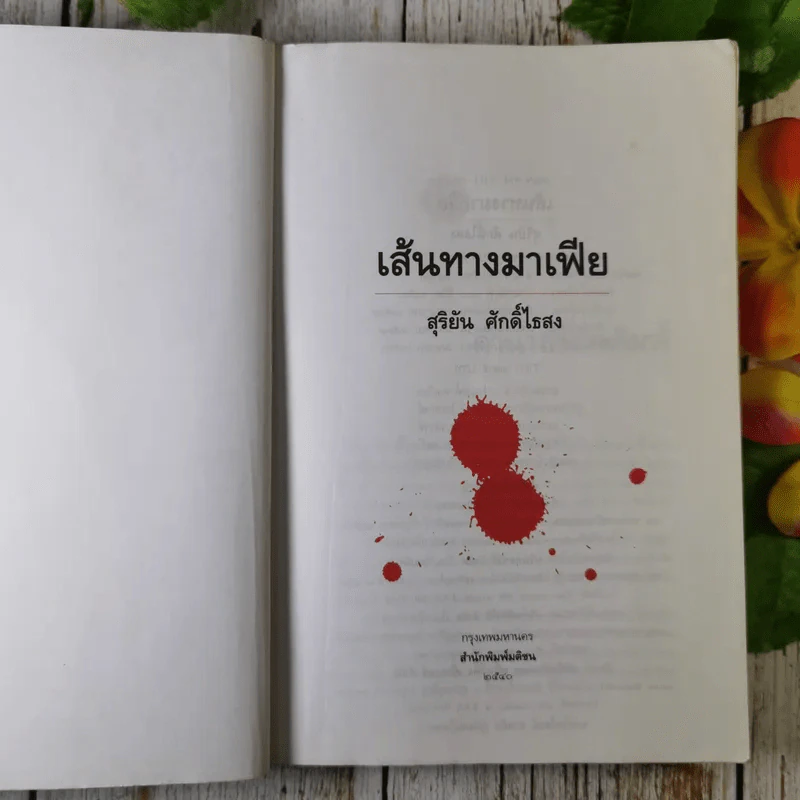 เส้นทางมาเฟีย - สุริยัน ศักดิ์ไธสง รูปที่ 7