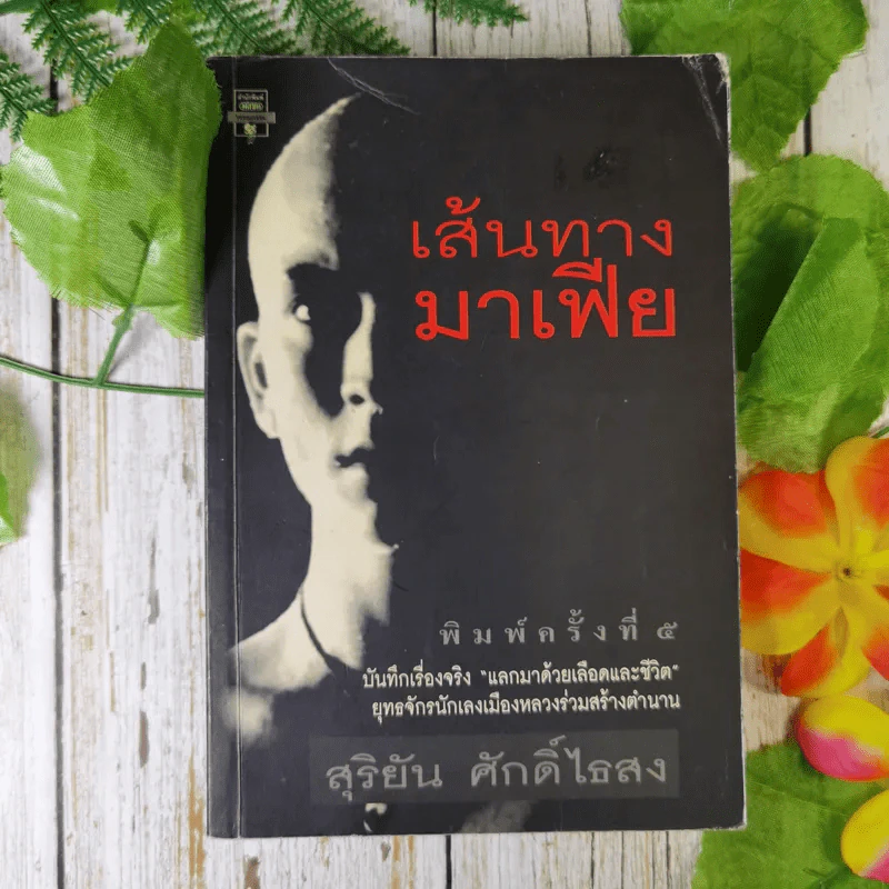 เส้นทางมาเฟีย - สุริยัน ศักดิ์ไธสง รูปที่ 1