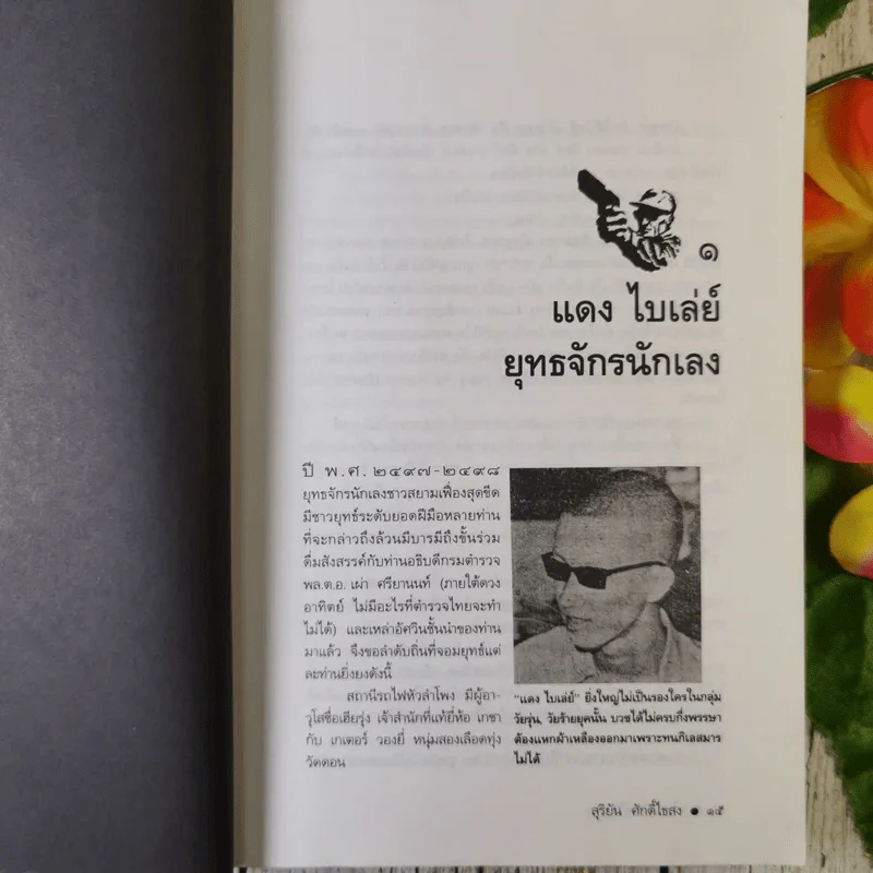 เส้นทางมาเฟีย - สุริยัน ศักดิ์ไธสง รูปที่ 11