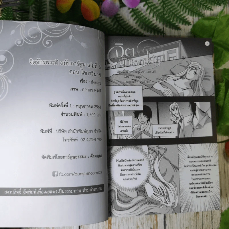จิตจักรพรรดิ เล่ม 1-3 การ์ตูนดัดแปลงจากบทประพันธ์ของดังตฤณ รูปที่ 7