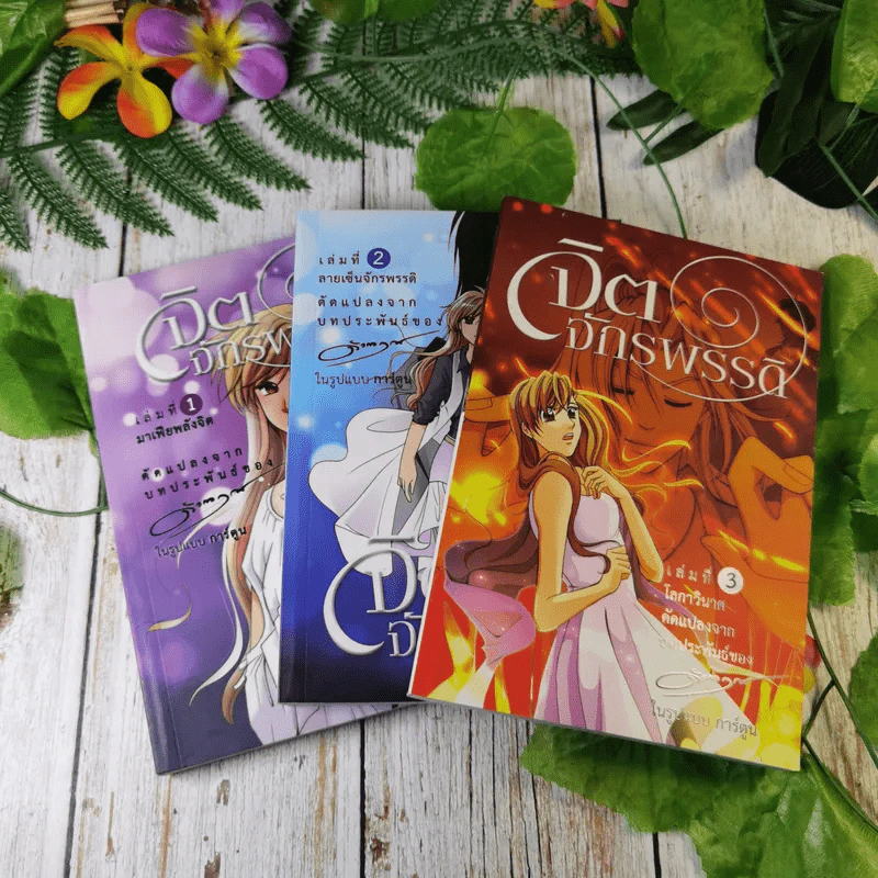 จิตจักรพรรดิ เล่ม 1-3 การ์ตูนดัดแปลงจากบทประพันธ์ของดังตฤณ รูปที่ 6