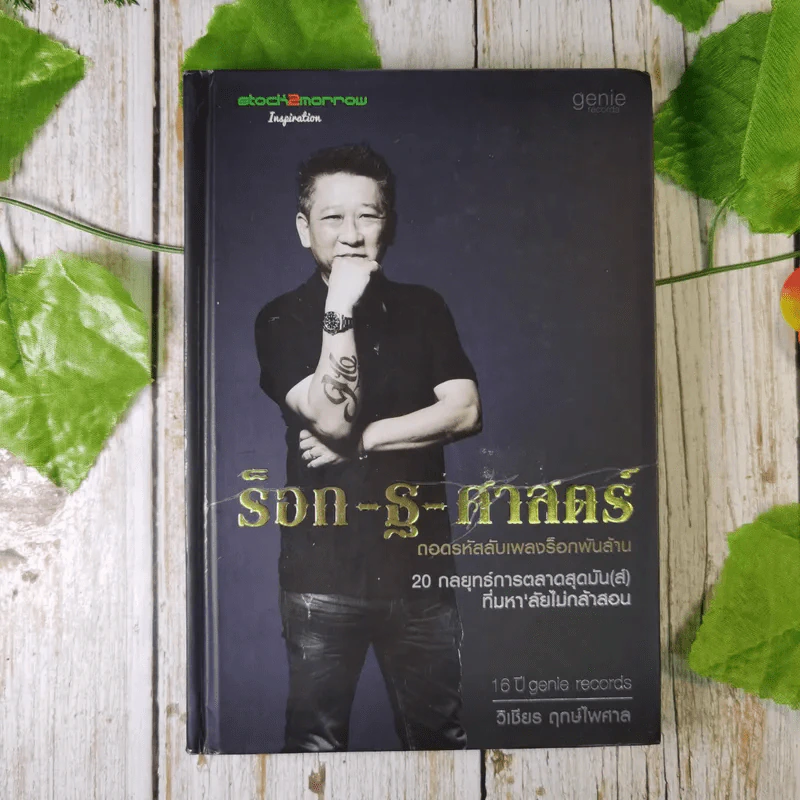 ร็อก-ฐ-ศาสตร์ - วิเชียร ฤกษ์ไพศาล (ปกแข็ง) รูปที่ 1