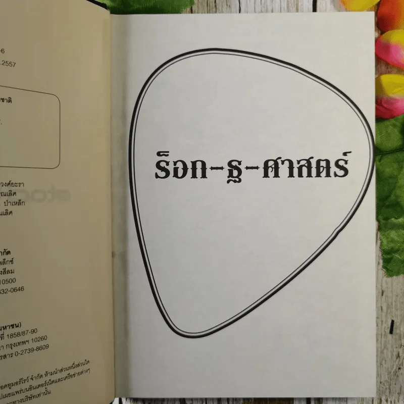ร็อก-ฐ-ศาสตร์ - วิเชียร ฤกษ์ไพศาล (ปกแข็ง) รูปที่ 8