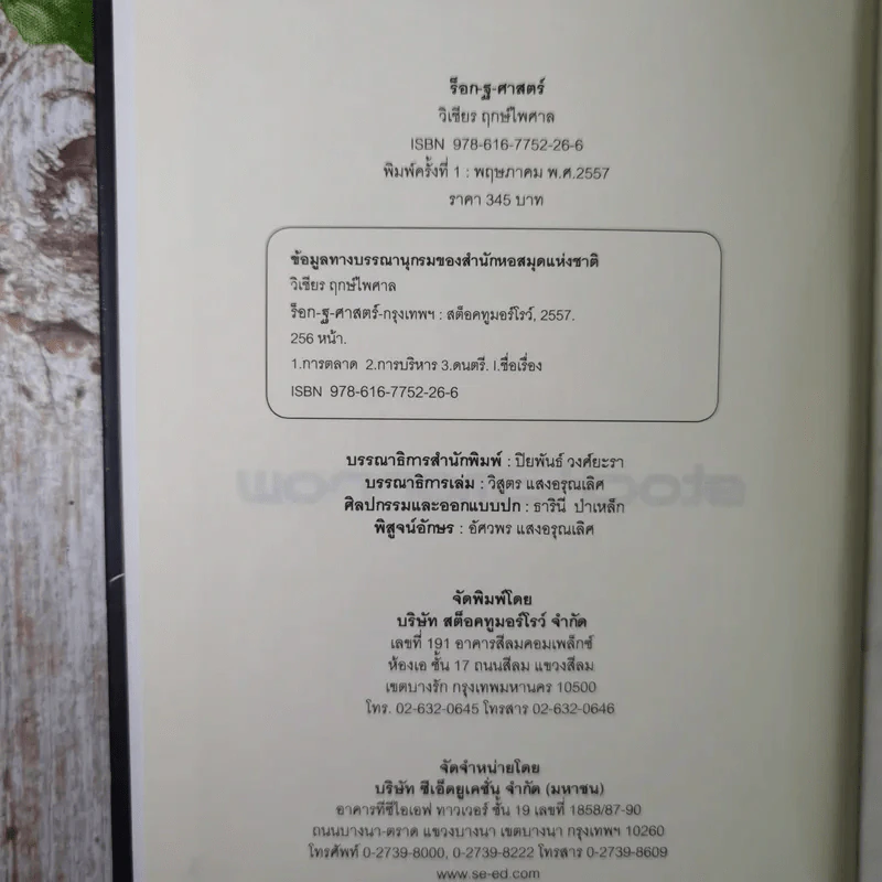 ร็อก-ฐ-ศาสตร์ - วิเชียร ฤกษ์ไพศาล (ปกแข็ง) รูปที่ 7