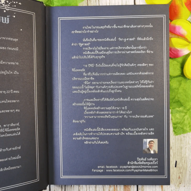ร็อก-ฐ-ศาสตร์ - วิเชียร ฤกษ์ไพศาล (ปกแข็ง) รูปที่ 10
