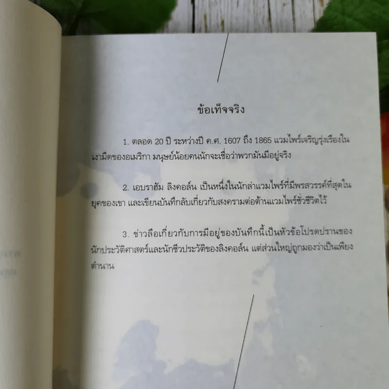 คืนวันที่ข้าพเจ้าล่าแวมไพร์: บันทึกลับเอบราฮัม ลิงคอล์น รูปที่ 10