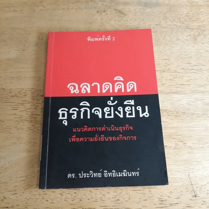 ฉลาดคิดธุรกิจยั่งยืน แนวคิดการดำเนินธุรกิจเพื่อความยั่งยืนของกิจการ - ดร.ประวิทย์ อิทธิเมฆินทร์ รูปที่ 1
