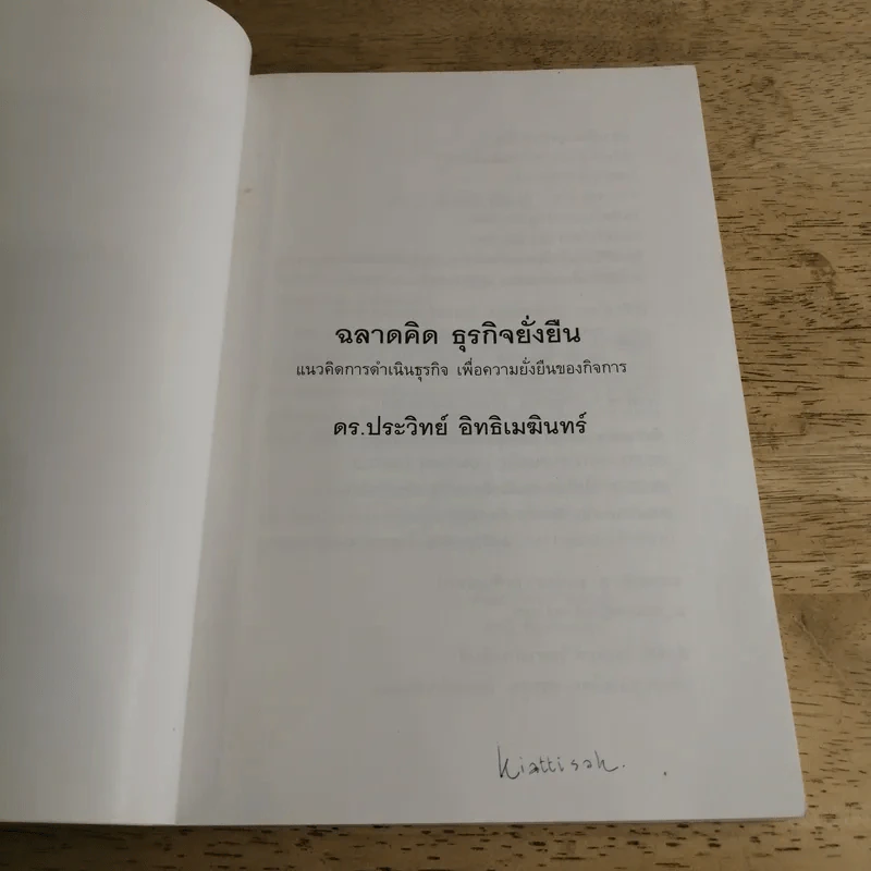 ฉลาดคิดธุรกิจยั่งยืน แนวคิดการดำเนินธุรกิจเพื่อความยั่งยืนของกิจการ - ดร.ประวิทย์ อิทธิเมฆินทร์ รูปที่ 6