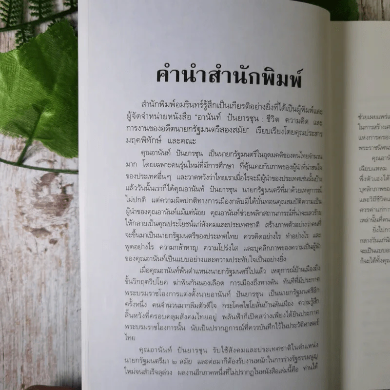 ชีวิต ความคิด และการงาน ของอดีตนายกรัฐมนตรีสองสมัย อานันท์ ปันยารชุน - อานันท์ ปันยารชุน รูปที่ 10