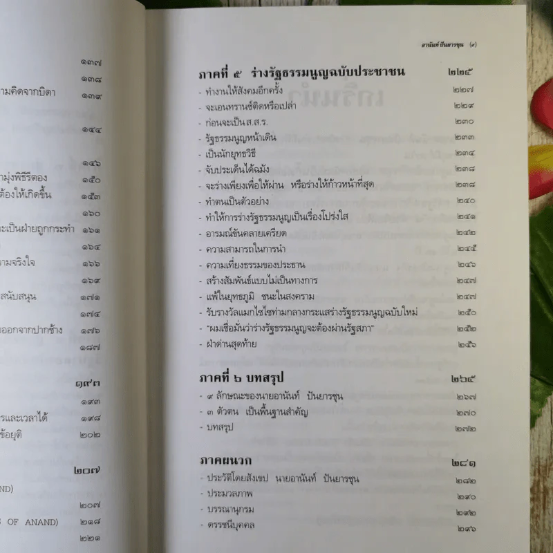 ชีวิต ความคิด และการงาน ของอดีตนายกรัฐมนตรีสองสมัย อานันท์ ปันยารชุน - อานันท์ ปันยารชุน รูปที่ 15