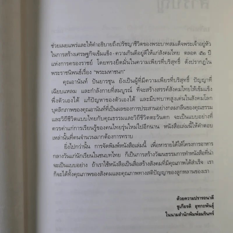 ชีวิต ความคิด และการงาน ของอดีตนายกรัฐมนตรีสองสมัย อานันท์ ปันยารชุน - อานันท์ ปันยารชุน รูปที่ 11