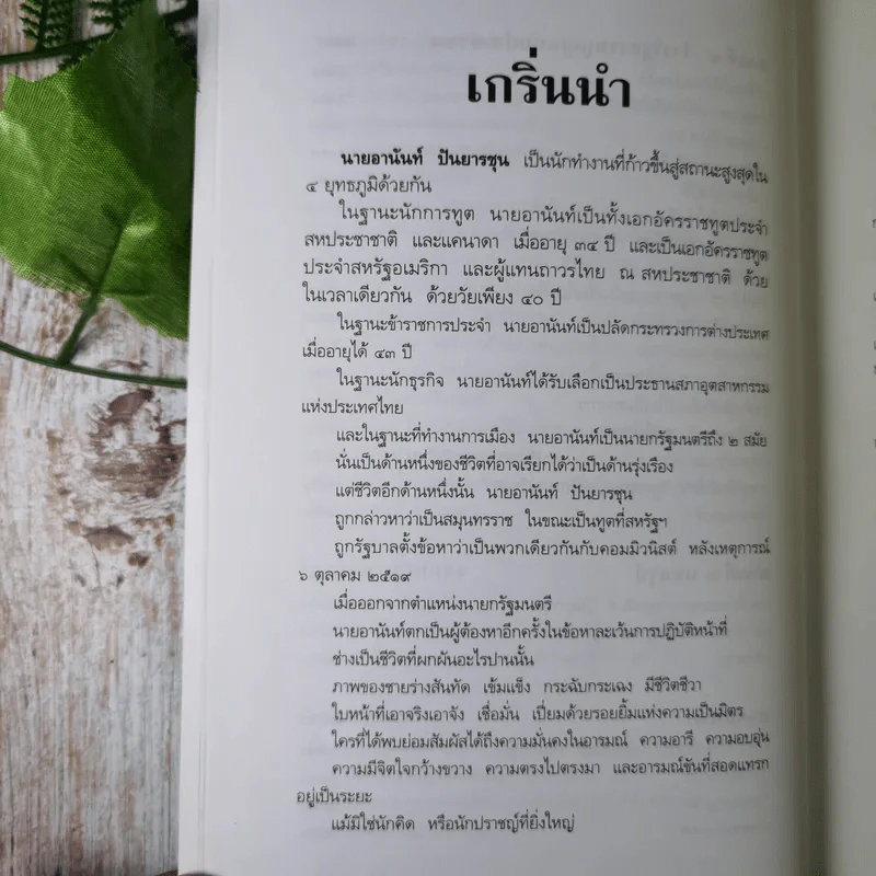 ชีวิต ความคิด และการงาน ของอดีตนายกรัฐมนตรีสองสมัย อานันท์ ปันยารชุน - อานันท์ ปันยารชุน รูปที่ 16