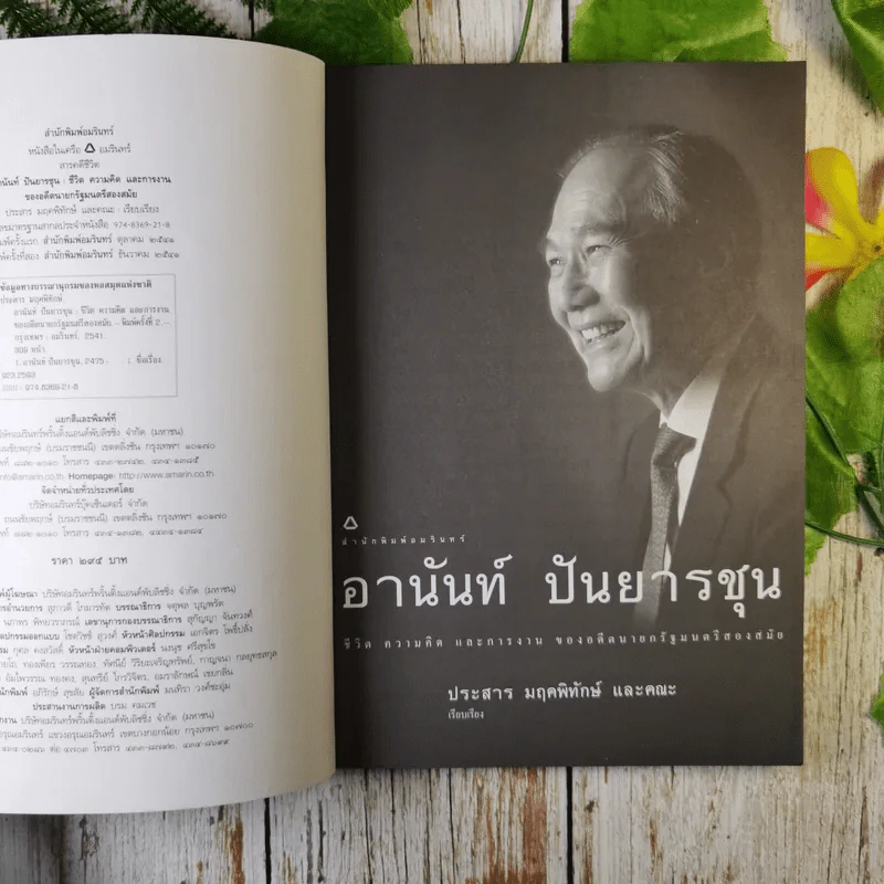 ชีวิต ความคิด และการงาน ของอดีตนายกรัฐมนตรีสองสมัย อานันท์ ปันยารชุน - อานันท์ ปันยารชุน รูปที่ 9