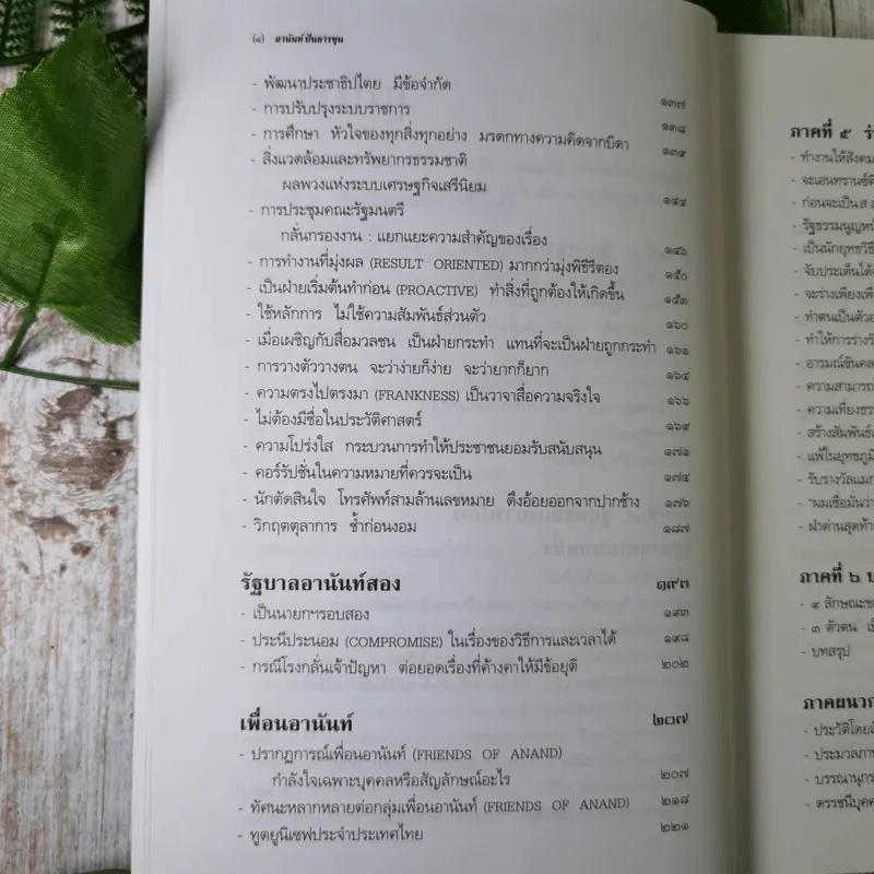 ชีวิต ความคิด และการงาน ของอดีตนายกรัฐมนตรีสองสมัย อานันท์ ปันยารชุน - อานันท์ ปันยารชุน รูปที่ 14