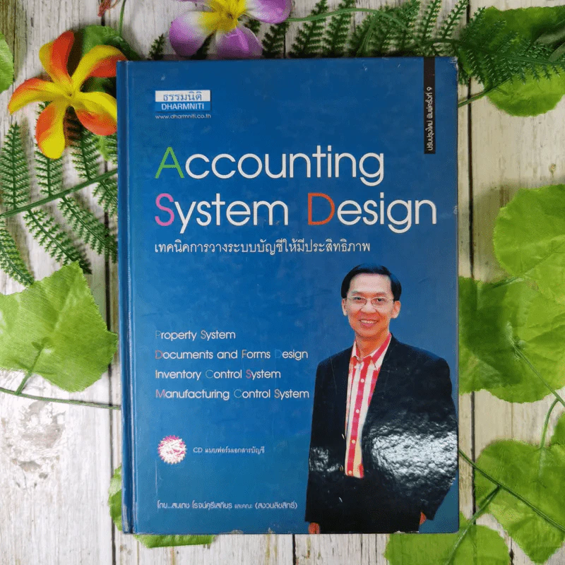 Accounting System Design เทคนิคการวางระบบบัญชีให้มีประสิทธิภาพ รูปที่ 1