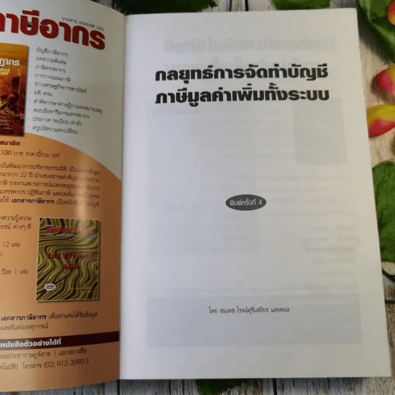 กลยุทธ์การจัดทำบัญชีภาษีมูลค่าเพิ่มทั้งระบบ VAT - สมเดช โรจน์คุรีเสถียรและคณะ รูปที่ 7