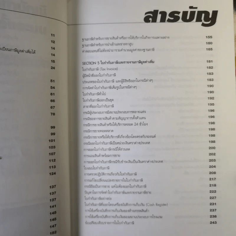 กลยุทธ์การจัดทำบัญชีภาษีมูลค่าเพิ่มทั้งระบบ VAT - สมเดช โรจน์คุรีเสถียรและคณะ รูปที่ 11