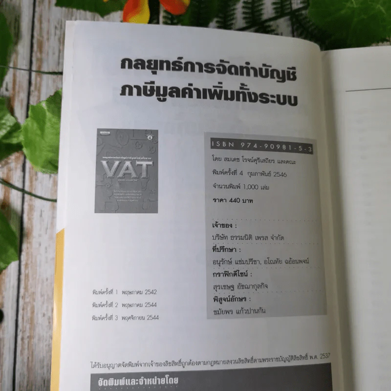 กลยุทธ์การจัดทำบัญชีภาษีมูลค่าเพิ่มทั้งระบบ VAT - สมเดช โรจน์คุรีเสถียรและคณะ รูปที่ 8