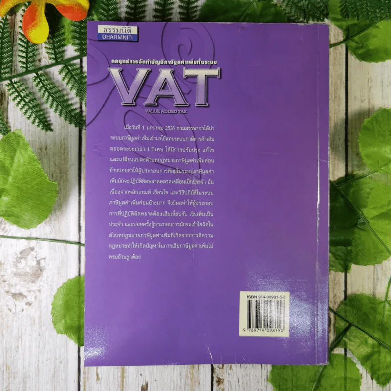 กลยุทธ์การจัดทำบัญชีภาษีมูลค่าเพิ่มทั้งระบบ VAT - สมเดช โรจน์คุรีเสถียรและคณะ รูปที่ 2