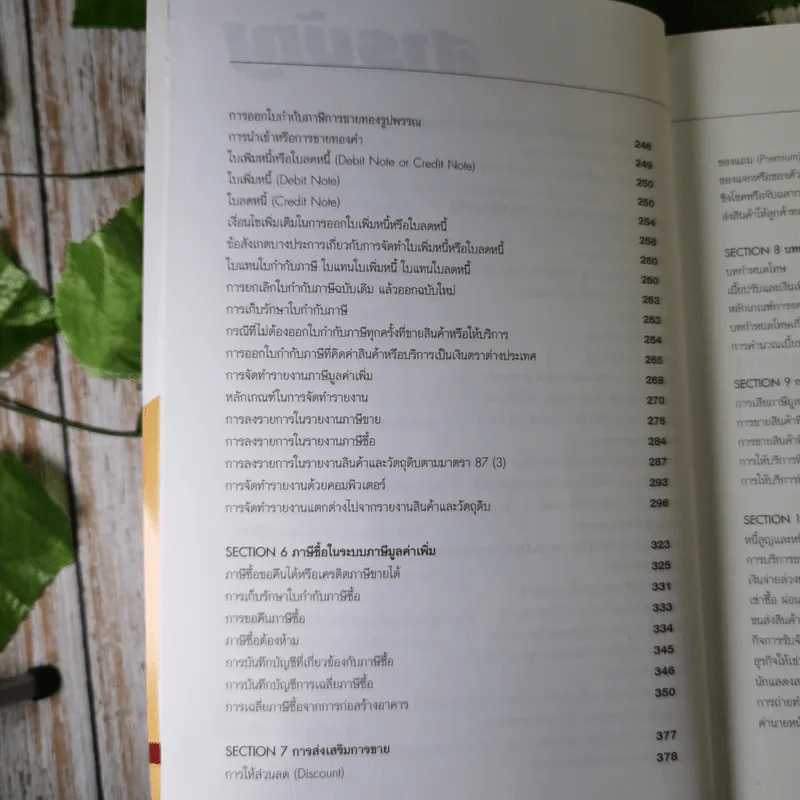 กลยุทธ์การจัดทำบัญชีภาษีมูลค่าเพิ่มทั้งระบบ VAT - สมเดช โรจน์คุรีเสถียรและคณะ รูปที่ 12