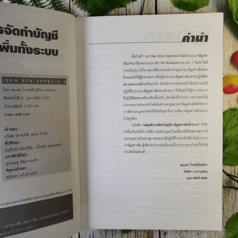 กลยุทธ์การจัดทำบัญชีภาษีมูลค่าเพิ่มทั้งระบบ VAT - สมเดช โรจน์คุรีเสถียรและคณะ รูปที่ 9