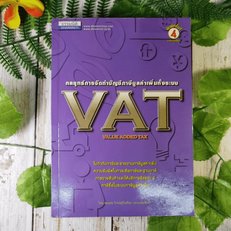 กลยุทธ์การจัดทำบัญชีภาษีมูลค่าเพิ่มทั้งระบบ VAT - สมเดช โรจน์คุรีเสถียรและคณะ รูปที่ 1