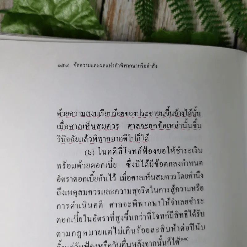 ประมวลกฎหมายวิธีพิจารณาความแพ่ง (แก้ไขเพิ่มเติม พ.ศ.2543) - ไพโรจน์ วายุภาพ รูปที่ 16
