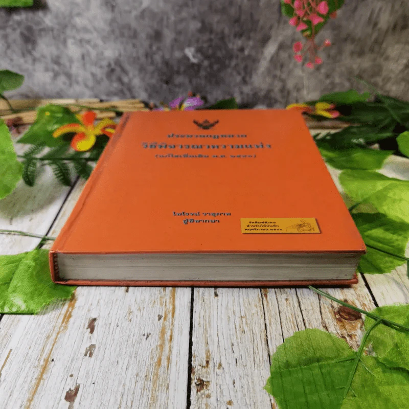 ประมวลกฎหมายวิธีพิจารณาความแพ่ง (แก้ไขเพิ่มเติม พ.ศ.2543) - ไพโรจน์ วายุภาพ รูปที่ 4