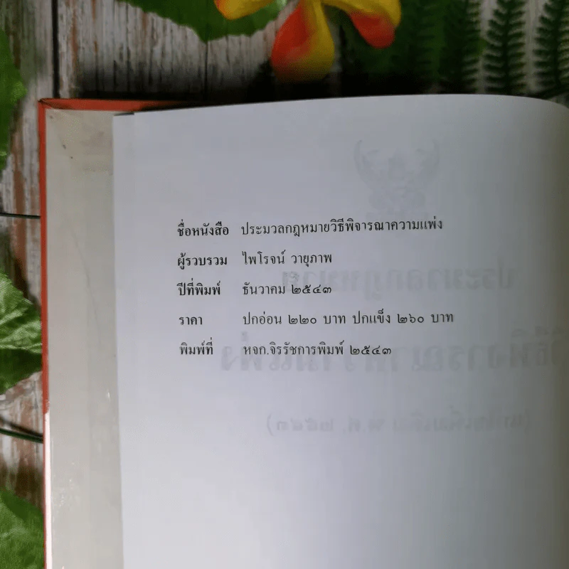 ประมวลกฎหมายวิธีพิจารณาความแพ่ง (แก้ไขเพิ่มเติม พ.ศ.2543) - ไพโรจน์ วายุภาพ รูปที่ 8