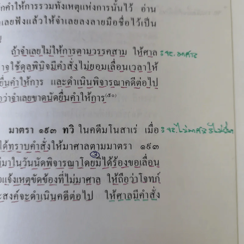 ประมวลกฎหมายวิธีพิจารณาความแพ่ง (แก้ไขเพิ่มเติม พ.ศ.2543) - ไพโรจน์ วายุภาพ รูปที่ 18