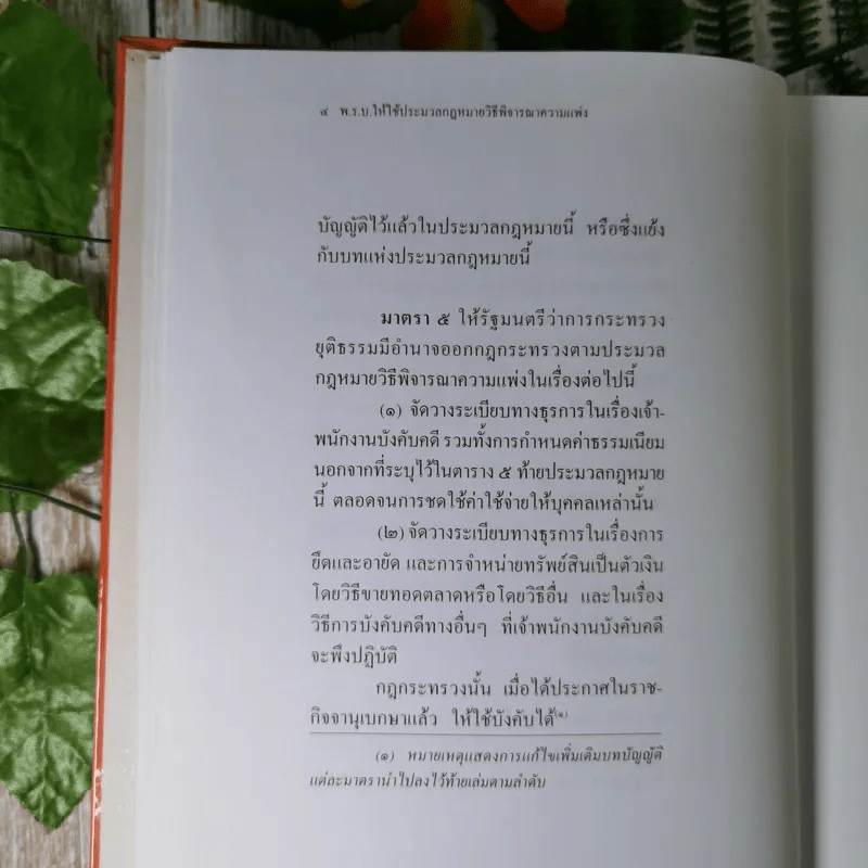 ประมวลกฎหมายวิธีพิจารณาความแพ่ง (แก้ไขเพิ่มเติม พ.ศ.2543) - ไพโรจน์ วายุภาพ รูปที่ 14