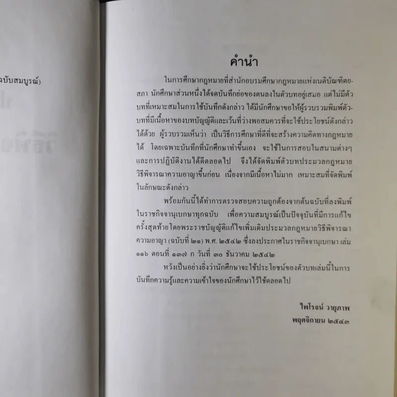 ประมวลกฎหมายวิธีพิจารณาความอาญา (ฉบับสมบูรณ์) - ไพโรจน์ วายุภาพ รูปที่ 9