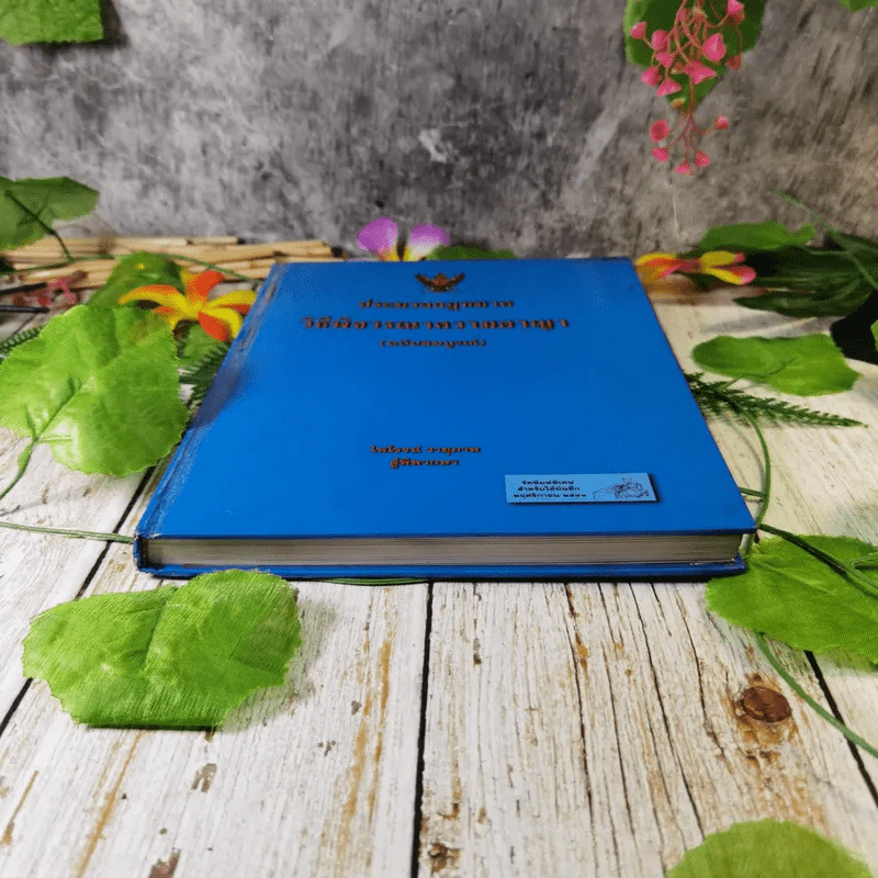 ประมวลกฎหมายวิธีพิจารณาความอาญา (ฉบับสมบูรณ์) - ไพโรจน์ วายุภาพ รูปที่ 4