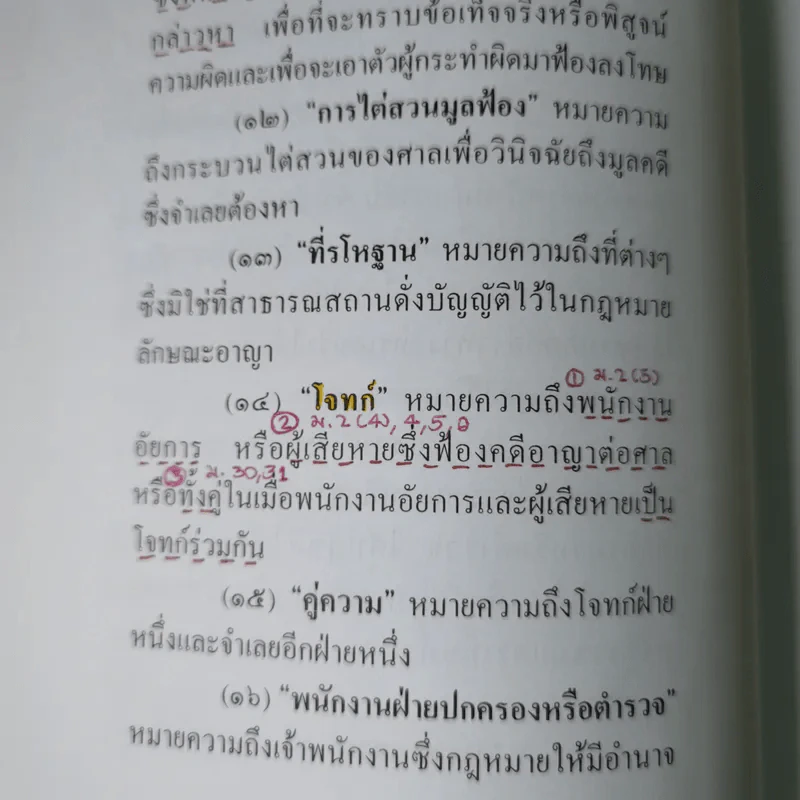 ประมวลกฎหมายวิธีพิจารณาความอาญา (ฉบับสมบูรณ์) - ไพโรจน์ วายุภาพ รูปที่ 15