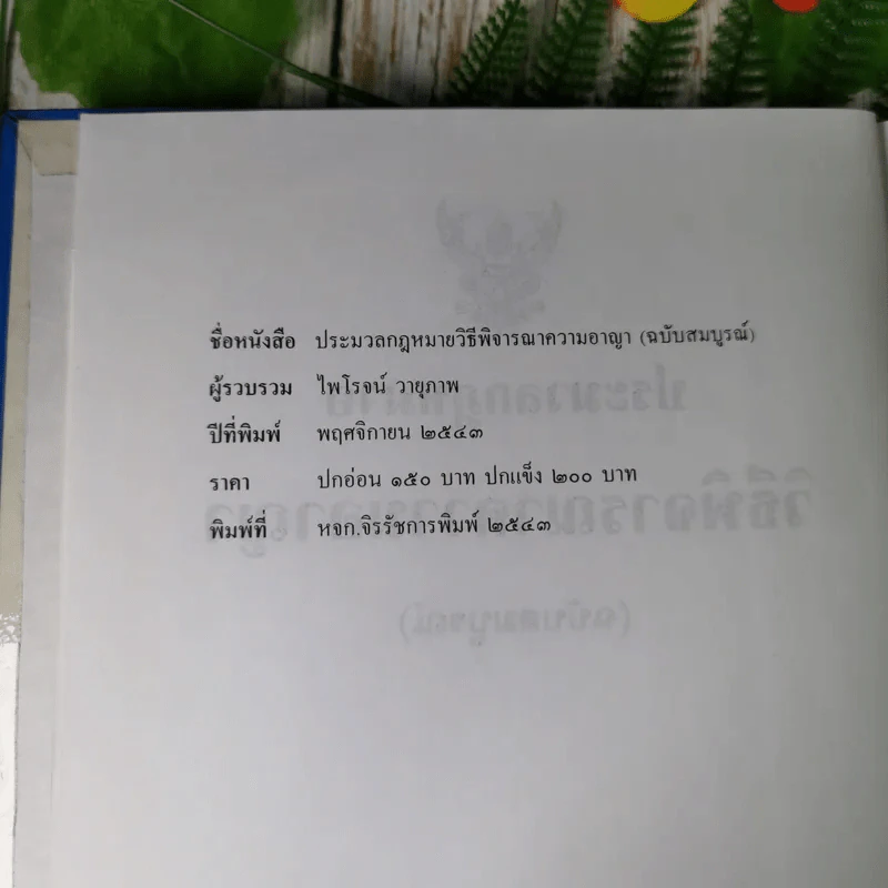 ประมวลกฎหมายวิธีพิจารณาความอาญา (ฉบับสมบูรณ์) - ไพโรจน์ วายุภาพ รูปที่ 8