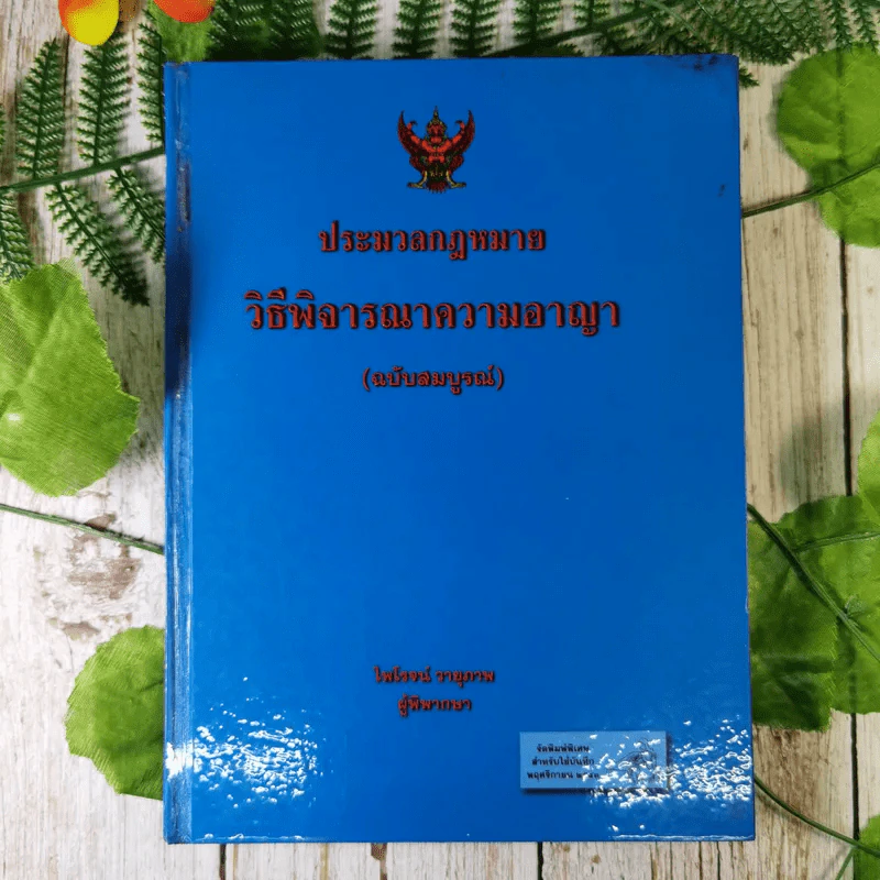 ประมวลกฎหมายวิธีพิจารณาความอาญา (ฉบับสมบูรณ์) - ไพโรจน์ วายุภาพ รูปที่ 1