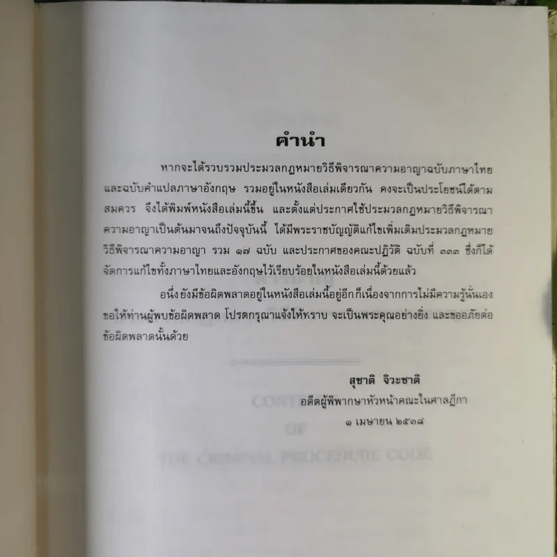 ประมวลกฎหมายวิธีพิจารณาความอาญา - สุชาติ จิวะชาติ รูปที่ 9