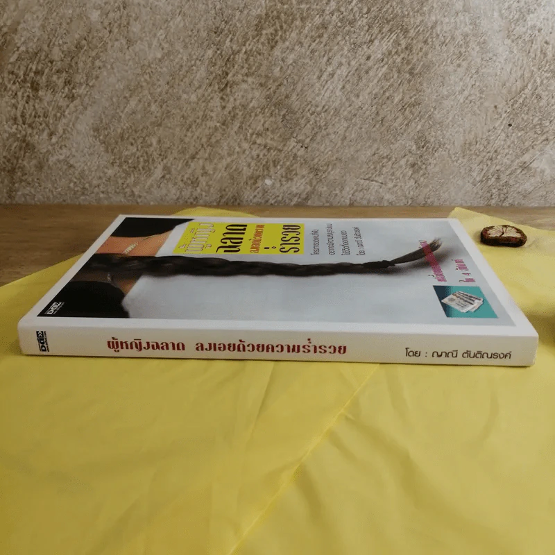 ผู้หญิงฉลาด ลงเอยด้วยความร่ำรวย - ญาณี ตันติณรงค์ รูปที่ 2