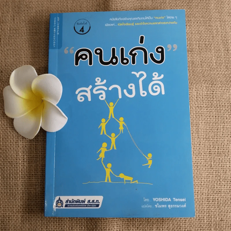คนเก่งสร้างได้ - Yoshida Tensei เขียน, ชไมพร สุธรรมวงศ์ แปล รูปที่ 1