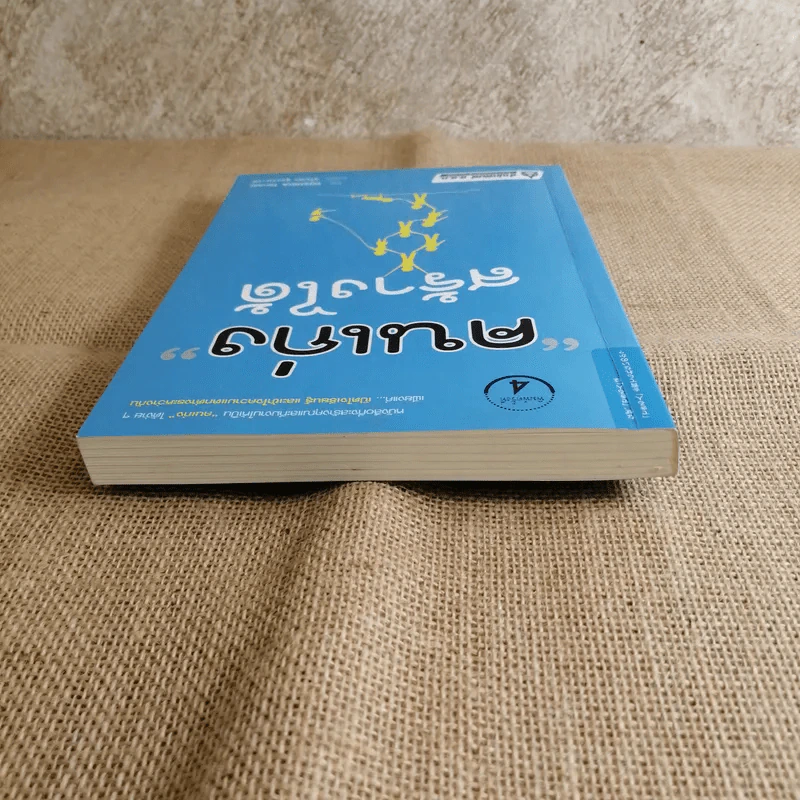 คนเก่งสร้างได้ - Yoshida Tensei เขียน, ชไมพร สุธรรมวงศ์ แปล รูปที่ 13