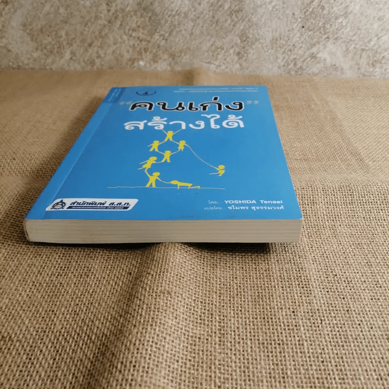 คนเก่งสร้างได้ - Yoshida Tensei เขียน, ชไมพร สุธรรมวงศ์ แปล รูปที่ 12