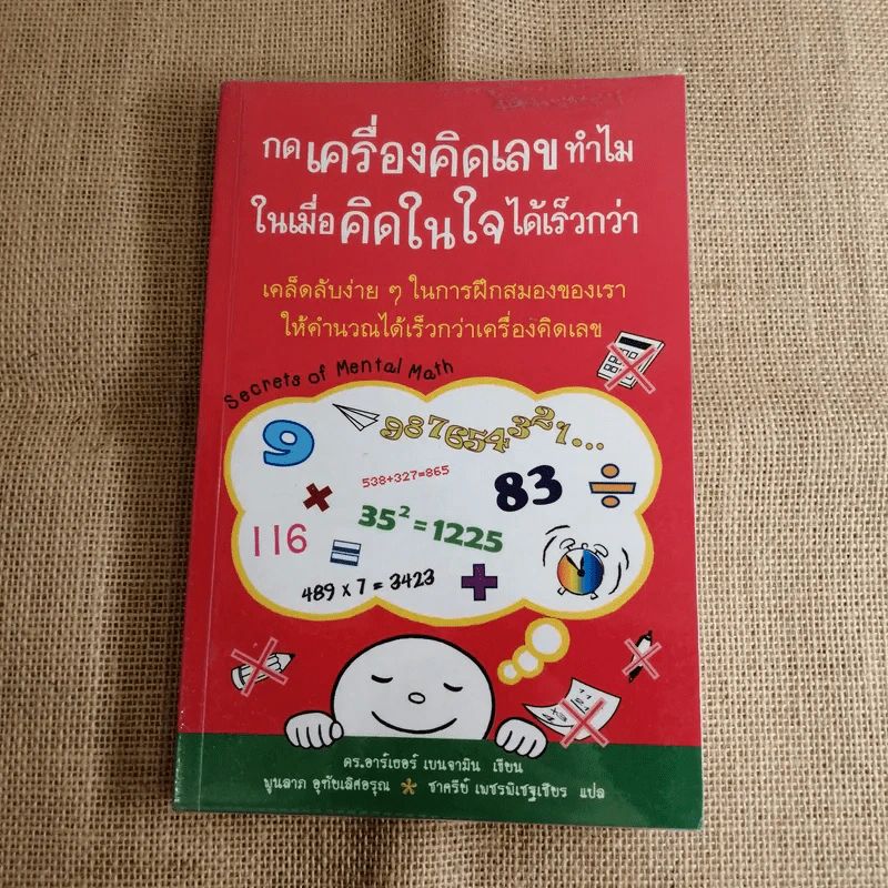 กดเครื่องคิดเลขทำไม ในเมื่อคิดในใจได้เร็วกว่า - ดร.อาร์เธอร์ เบนจามิน รูปที่ 1