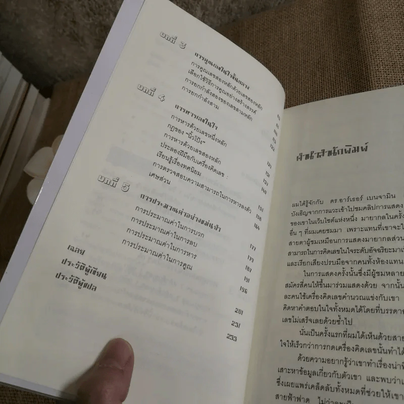 กดเครื่องคิดเลขทำไม ในเมื่อคิดในใจได้เร็วกว่า - ดร.อาร์เธอร์ เบนจามิน รูปที่ 9