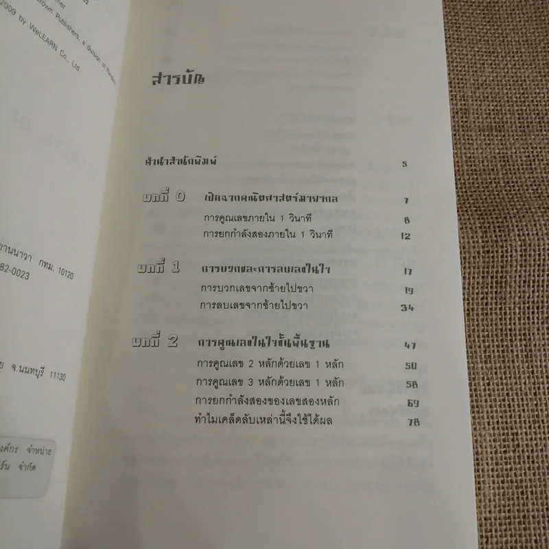 กดเครื่องคิดเลขทำไม ในเมื่อคิดในใจได้เร็วกว่า - ดร.อาร์เธอร์ เบนจามิน รูปที่ 8