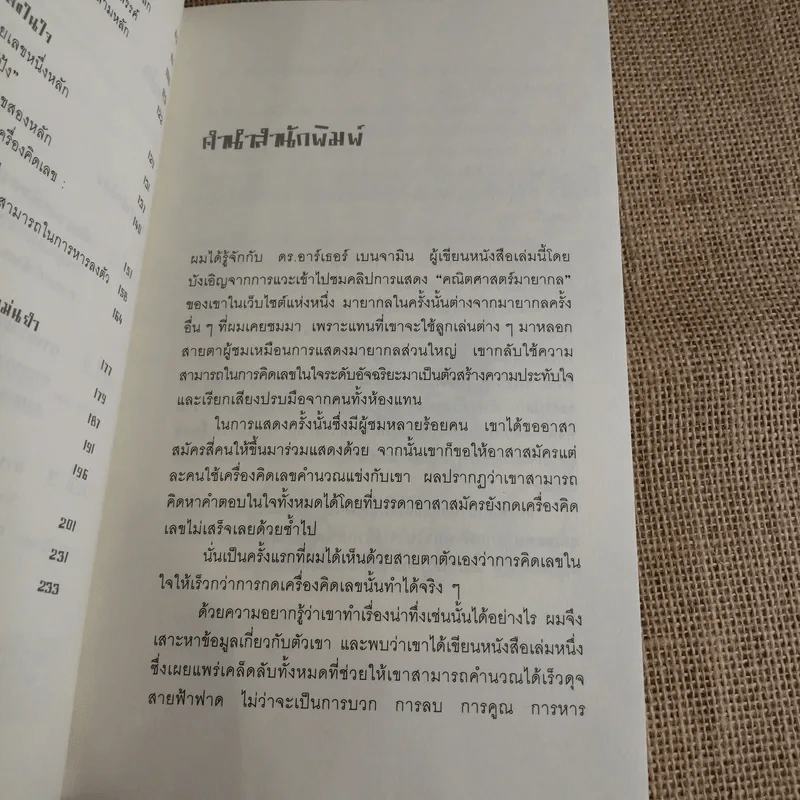 กดเครื่องคิดเลขทำไม ในเมื่อคิดในใจได้เร็วกว่า - ดร.อาร์เธอร์ เบนจามิน รูปที่ 10