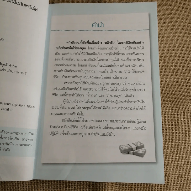 บริหารเงินให้รวยอย่างเหลือกินเหลือใช้ - ศิริรัตน์ ศุกรภาค, ศุภชัย สิริสุขขจร รูปที่ 6