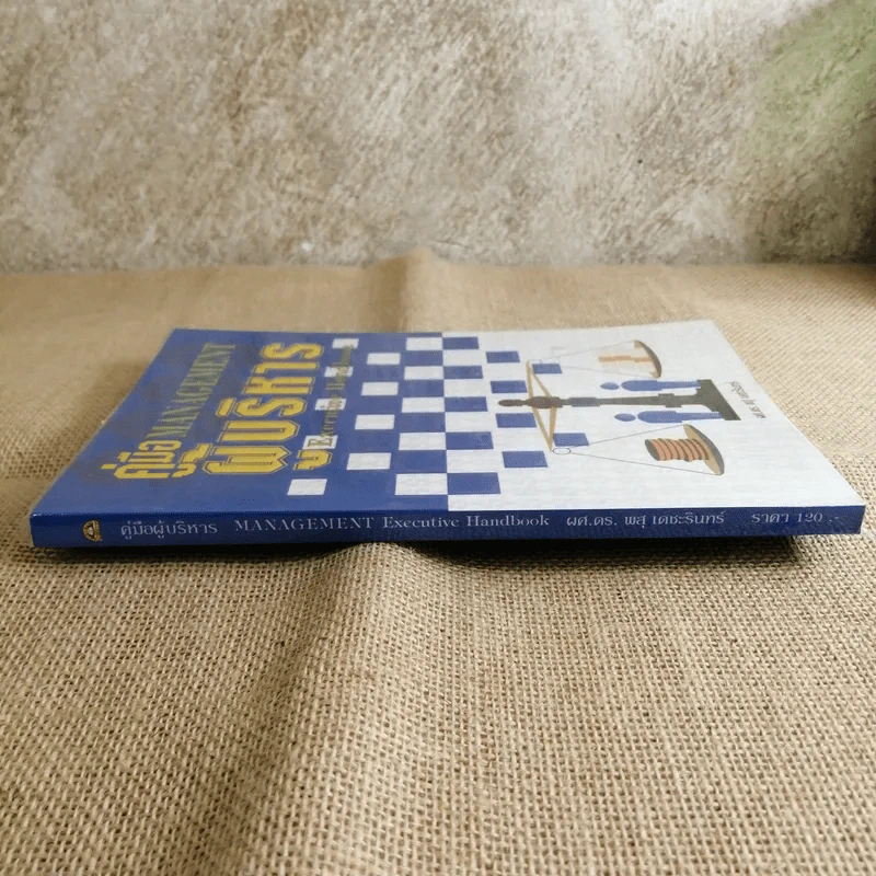 คู่มือผู้บริหาร Management Executive Handbook - ผศ.ดร.พสุ เดชะรินทร์ รูปที่ 2