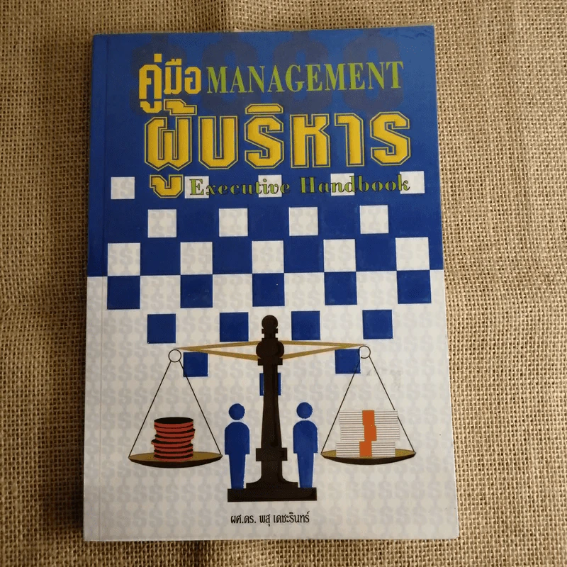 คู่มือผู้บริหาร Management Executive Handbook - ผศ.ดร.พสุ เดชะรินทร์ รูปที่ 1