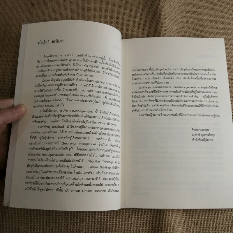 คู่มือผู้บริหาร Management Executive Handbook - ผศ.ดร.พสุ เดชะรินทร์ รูปที่ 8