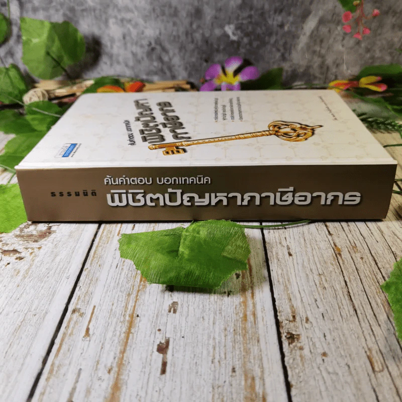 ค้นคำตอบ บอกเทคนิค พิชิตปัญหาภาษีอากร - สมเดช โรจน์คุรีเสถียร รูปที่ 2